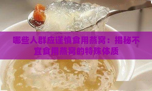 哪些人群应谨慎食用燕窝：揭秘不宜食用燕窝的特殊体质