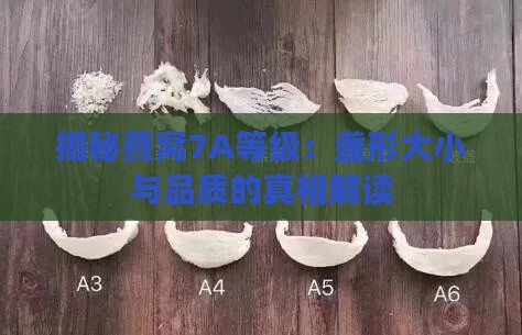 揭秘燕窝7A等级：盏形大小与品质的真相解读