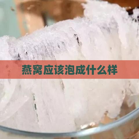 燕窝应该泡成什么样