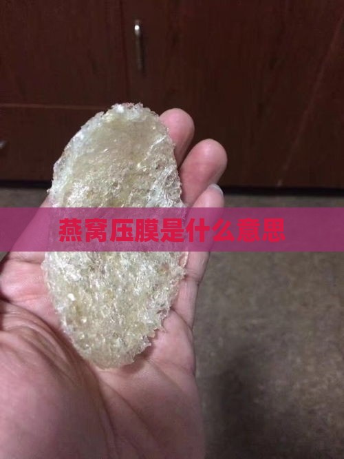 燕窝压膜是什么意思