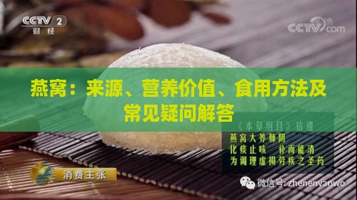 燕窝：来源、营养价值、食用方法及常见疑问解答