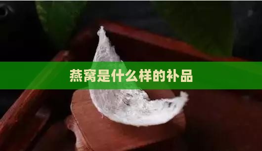 燕窝是什么样的补品