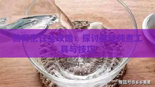 燕窝烹饪全攻略：探讨更佳炖煮工具与技巧