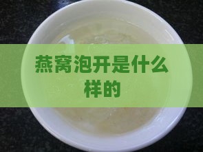 燕窝泡开是什么样的