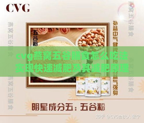 cvg燕窝五谷膳食怎么吃法实现快速减肥及其减肥原理探究