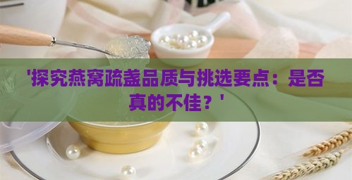 '探究燕窝疏盏品质与挑选要点：是否真的不佳？'