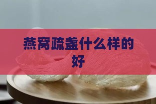 燕窝疏盏什么样的好