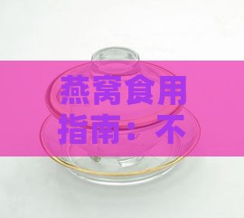 燕窝食用指南：不同材质餐具对口感的影响与更佳选择解析