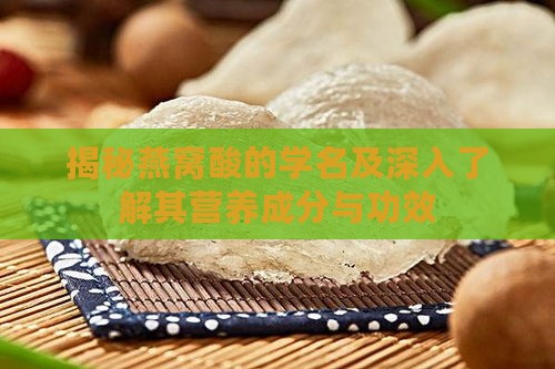 揭秘燕窝酸的学名及深入了解其营养成分与功效