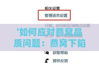 '如何应对燕窝品质问题：燕窝下陷的处理方法与挽救策略'