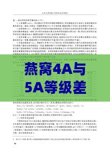 燕窝4A与5A等级差异解析：品质、大小及营养价值对比探究