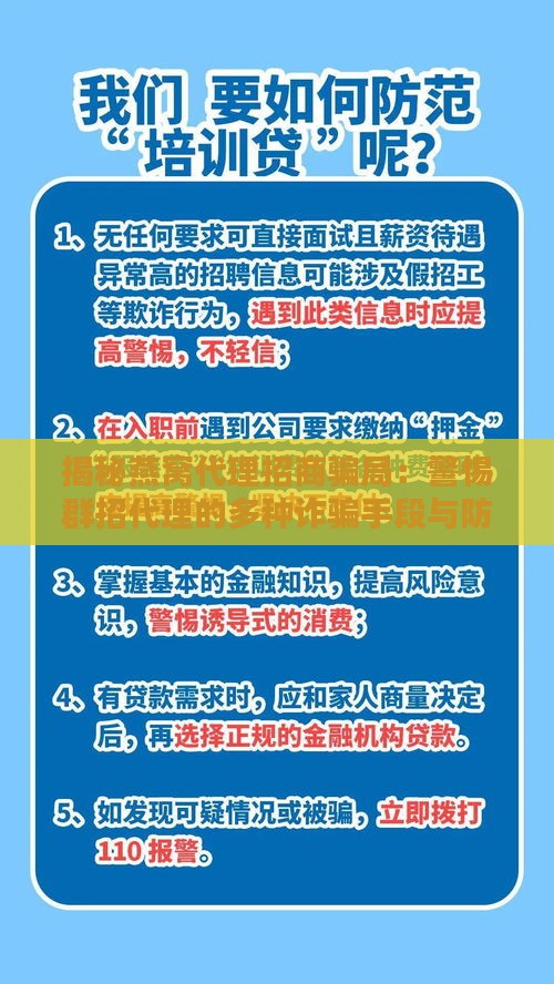 揭秘燕窝代理招商骗局：警惕群招代理的多种诈骗手段与防范策略