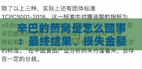 辛巴的燕窝是怎么回事：最终结果、损失金额、真相及背后较量全解析