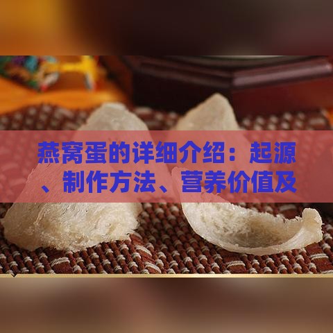 燕窝蛋的详细介绍：起源、制作方法、营养价值及食用注意事项