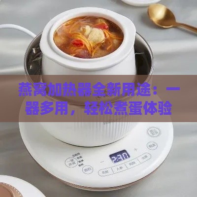 燕窝加热器全新用途：一器多用，轻松煮蛋体验