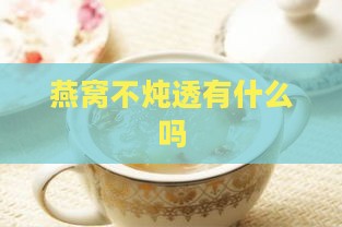 燕窝不炖透有什么吗