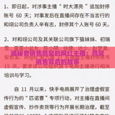 揭秘曾销售燕窝的网红主播：燕窝销售背后的故事