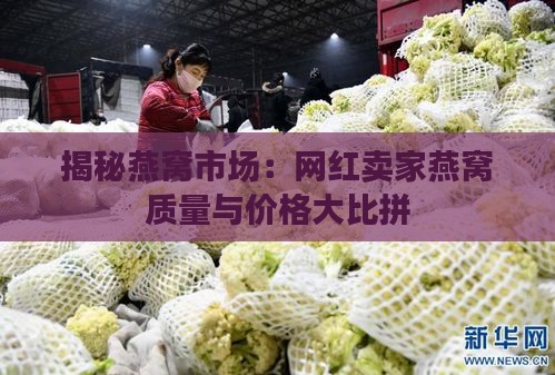 揭秘燕窝市场：网红卖家燕窝质量与价格大比拼