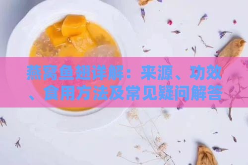 燕窝鱼翅详解：来源、功效、食用方法及常见疑问解答