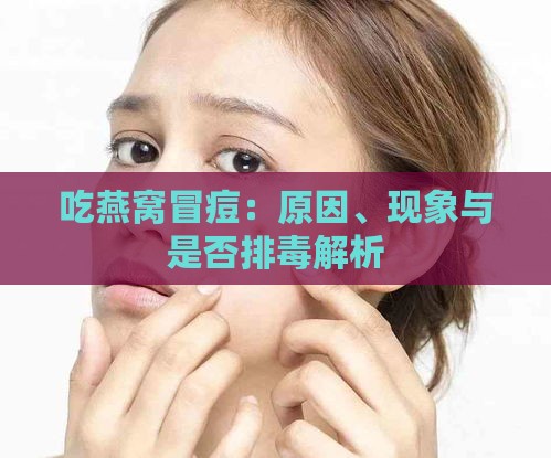 吃燕窝冒痘：原因、现象与是否排解析