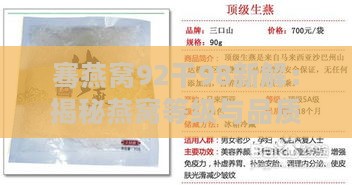 骞燕窝92干98新解：揭秘燕窝等级与品质之谜