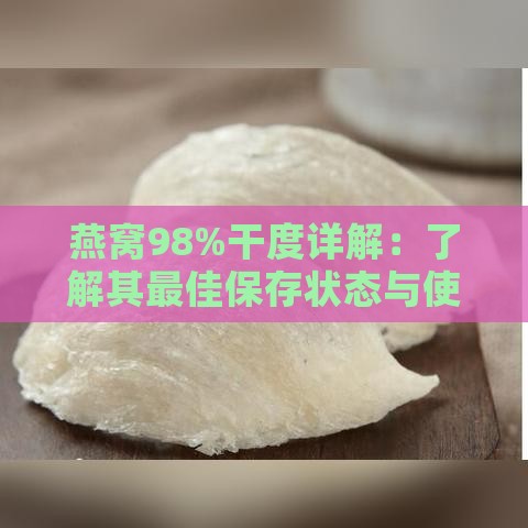 燕窝98%干度详解：了解其更佳保存状态与使用方法