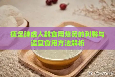 痰湿脾虚人群食用燕窝的利弊与适宜食用方法解析