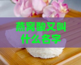 燕窝酸又叫什么名字