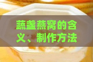 蔬盏燕窝的含义、制作方法与营养功效解析