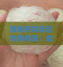 揭秘燕窝周边的厚物质：成分、功效与挑选指南