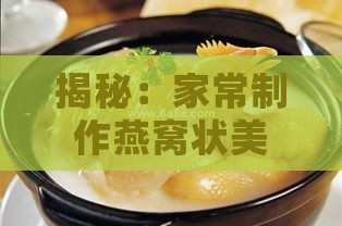 揭秘：家常制作燕窝状美食的多种方法与秘诀