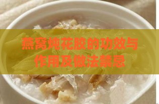 燕窝炖花胶的功效与作用及做法禁忌