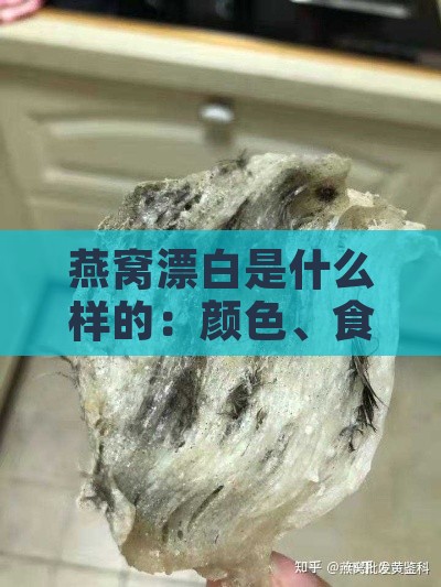 燕窝漂白是什么样的：颜色、食用价值及识别方法