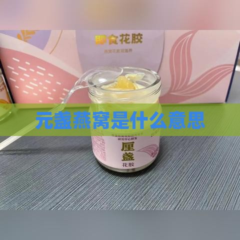 元盏燕窝是什么意思