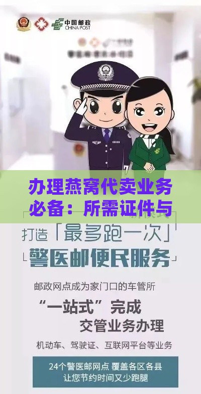 办理燕窝代卖业务必备：所需证件与手续全解析