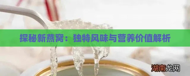 探秘新燕窝：独特风味与营养价值解析