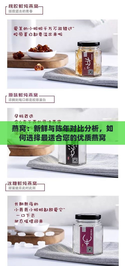 燕窝：新鲜与陈年对比分析，如何选择最适合您的优质燕窝