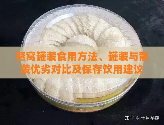 燕窝罐装食用方法、罐装与散装优劣对比及保存饮用建议