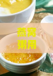 燕窝粥用什么米好吃又营养好喝，及适宜辅料与完整材料介绍