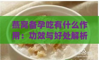 燕窝备孕吃有什么作用：功效与好处解析