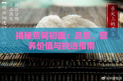 揭秘燕窝初盏：品质、营养价值与挑选指南