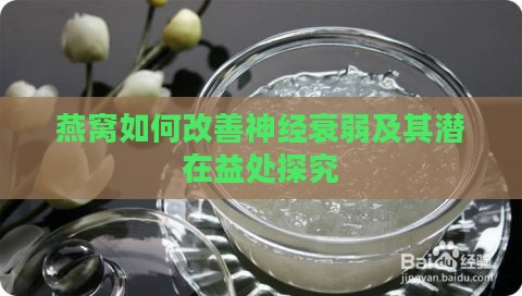 燕窝如何改善神经衰弱及其潜在益处探究