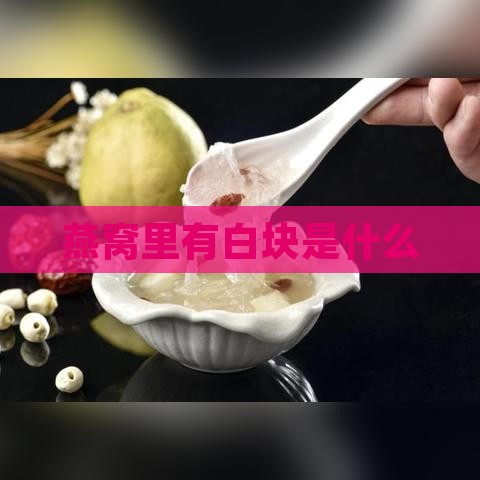 燕窝里有白块是什么