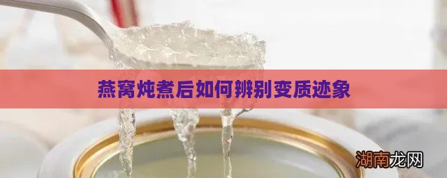 燕窝炖煮后如何辨别变质迹象