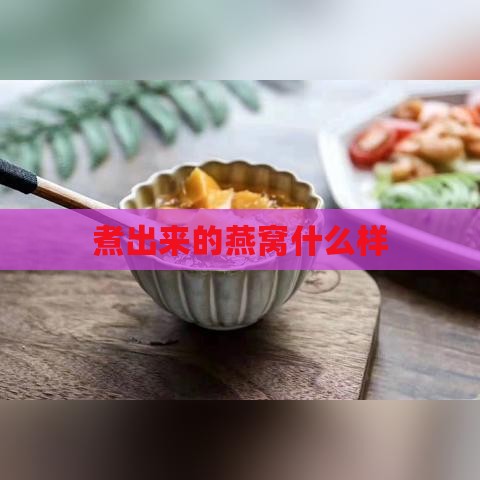 煮出来的燕窝什么样