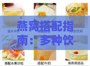 燕窝搭配指南：多种饮品搭配推荐，打造美味与营养的双重享受