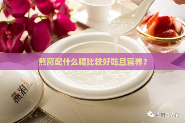 燕窝配什么喝比较好吃且营养？