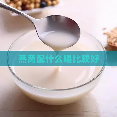 燕窝配什么喝比较好