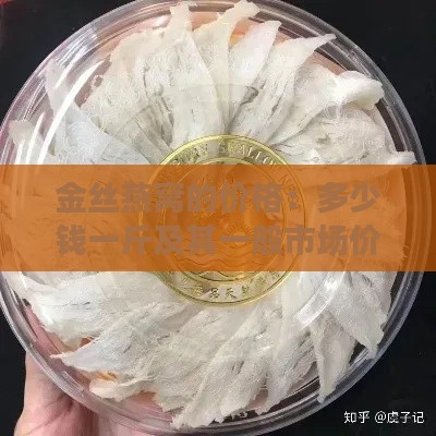 金丝燕窝的价格：多少钱一斤及其一般市场价是多少？