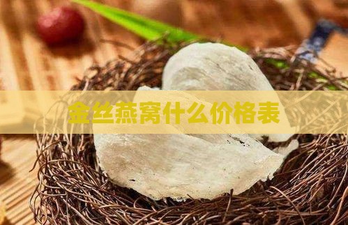 金丝燕窝什么价格表